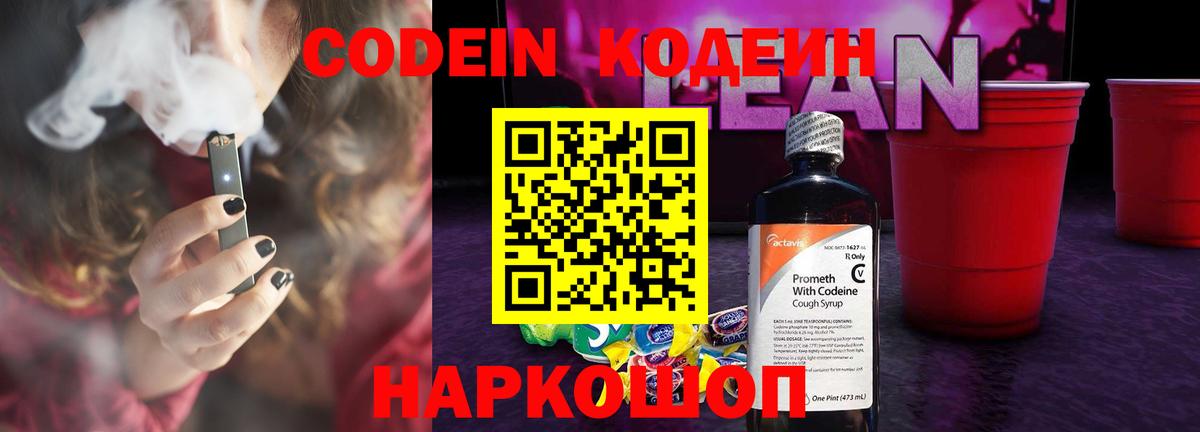 Кодеин напиток Lean (лин)  Вход с VPN  Кашира 